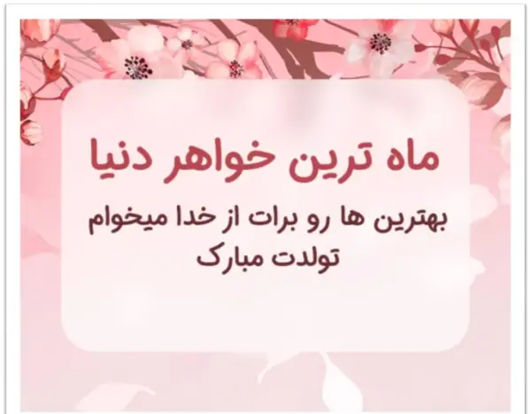 عکس نوشته تبریک تولد خواهر ته تغاری