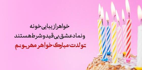 عکس نوشته تبریک تولد خواهر ته تغاری
