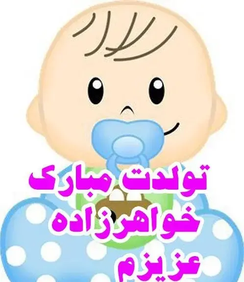 عکس نوشته تولد خواهر زاده
