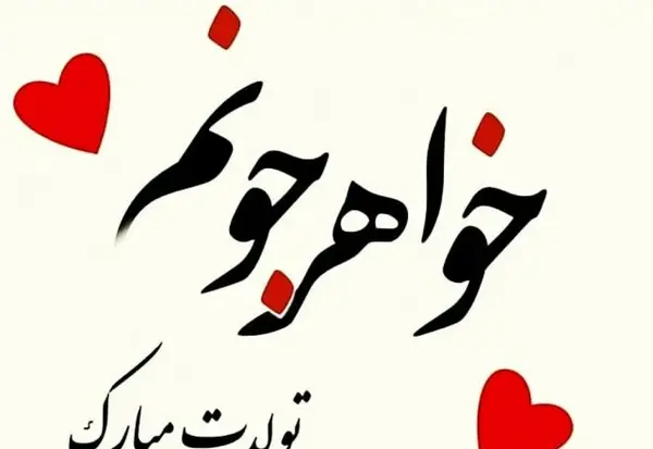 عکس نوشته برای تولد خواهر