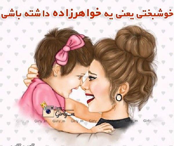 عکس نوشته درباره خواهرزاده پسر