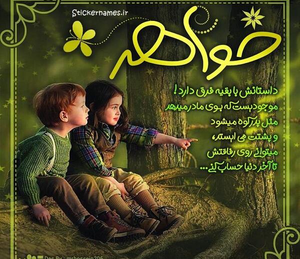 عکس نوشته پنج تا خواهر