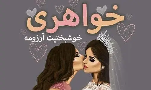 عکس نوشته پنج تا خواهر
