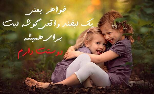 عکس نوشته دو خواهر برای پروفایل