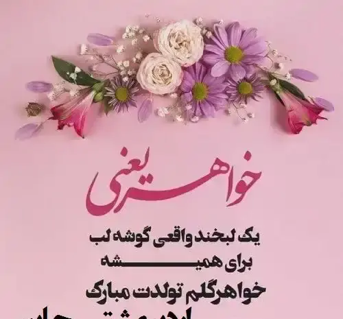 دانلود عکس نوشته خواهرم تولدت مبارک