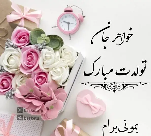 دانلود عکس نوشته خواهرم تولدت مبارک