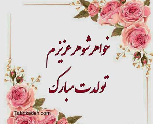 عکس نوشته ی خواهرم تولدت مبارک