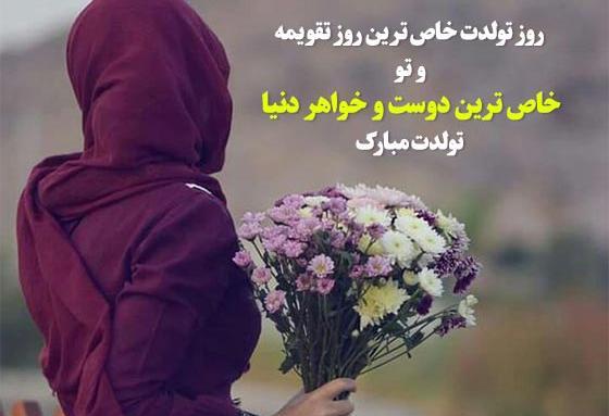 عکس نوشته رفیقم خواهرم تولدت مبارک