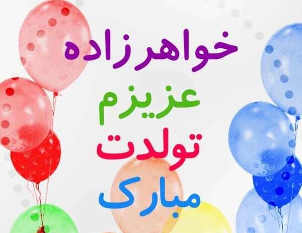 عکس نوشته دختر خواهرم تولدت مبارک