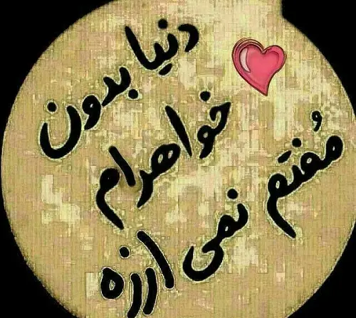 عکس نوشته خواهرانه جدید