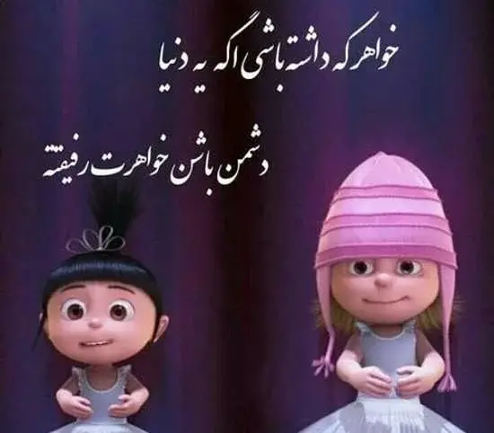 عکس نوشته خواهرانه جدید