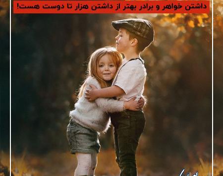 عکس نوشته عشق خواهر برادری