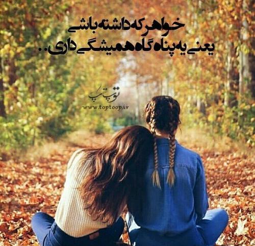 عکس نوشته عشق خواهر برادری