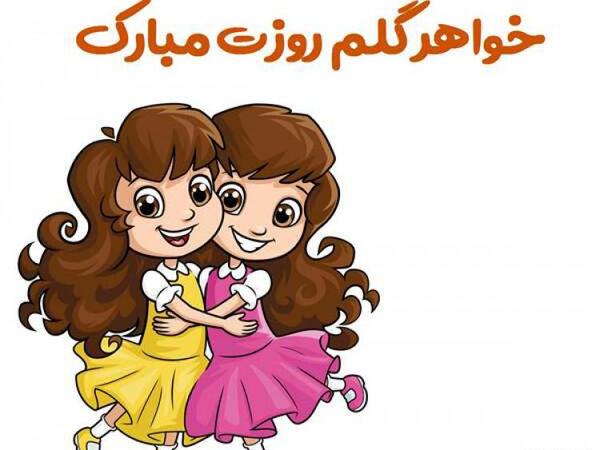 عکس نوشته درباره خواهر بد