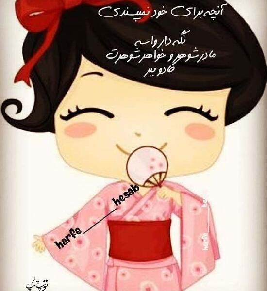 عکس نوشته در مورد خواهر شوهر بد