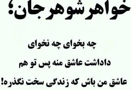 عکس نوشته در مورد خواهر شوهر بد