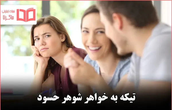 عکس نوشته در مورد خواهر شوهر بد