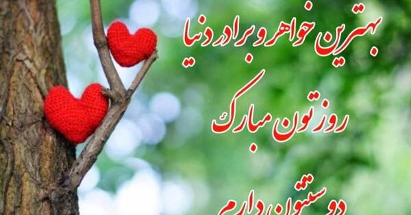 عکس نوشته عاشقانه خواهر برادری
