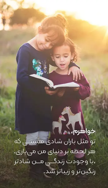 عکس نوشته عاشقانه خواهر برادری