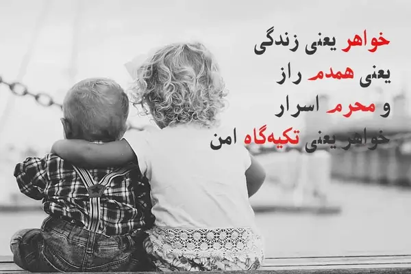 عکس نوشته عاشقانه خواهر برادری