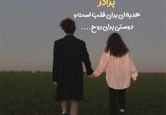 عکس نوشته عاشقانه خواهر برادری