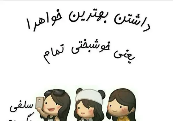 عکس نوشته ی خواهرانه