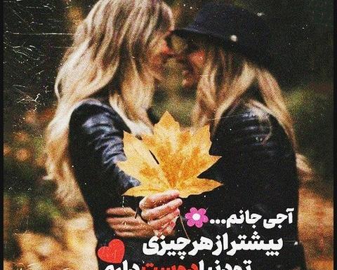 عکس نوشته ی خواهرانه