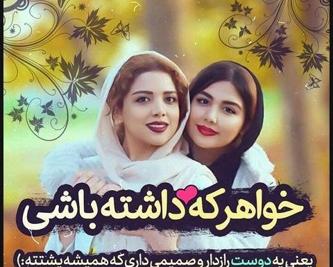 عکس نوشته گروه خواهرانه