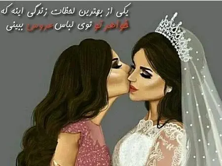 عکس نوشته گروه خواهرانه