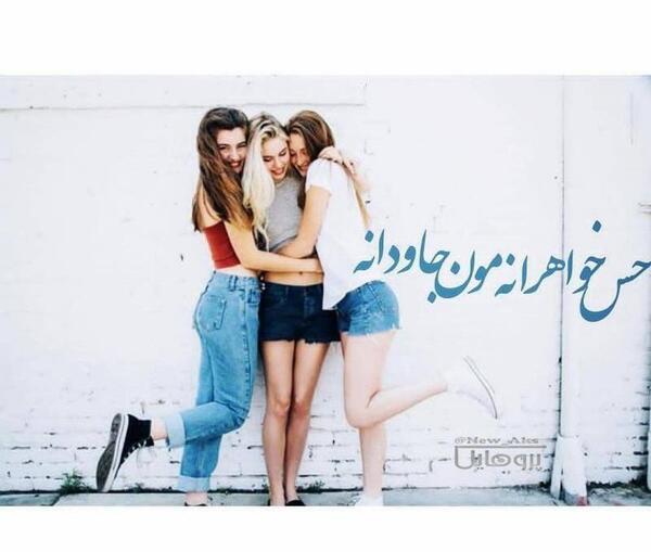 عکس نوشته گروه خواهرانه
