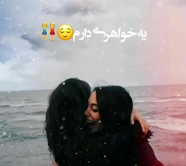 عکس نوشته پروفایل خواهرانه
