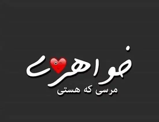 عکس نوشته پروفایل خواهرانه