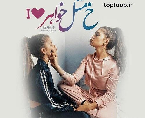 عکس نوشته پروفایل خواهرانه
