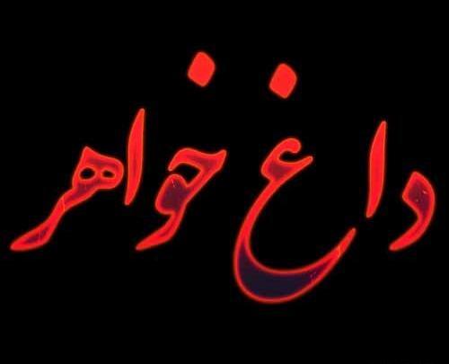 عکس نوشته برای خواهر فوت شده