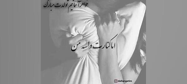 عکس نوشته خواهر آسمانی تولدت مبارک