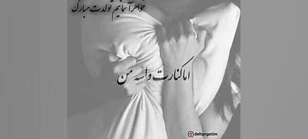 عکس نوشته خواهر آسمانیم روزت مبارک