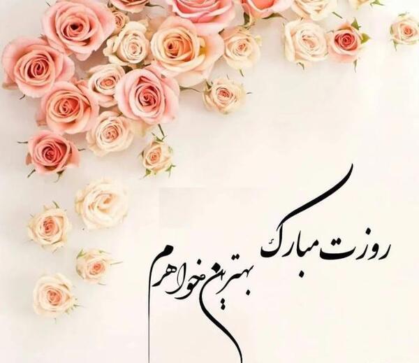 عکس نوشته خواهر آسمانیم روزت مبارک
