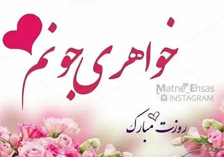 عکس نوشته خواهر آسمانیم روزت مبارک