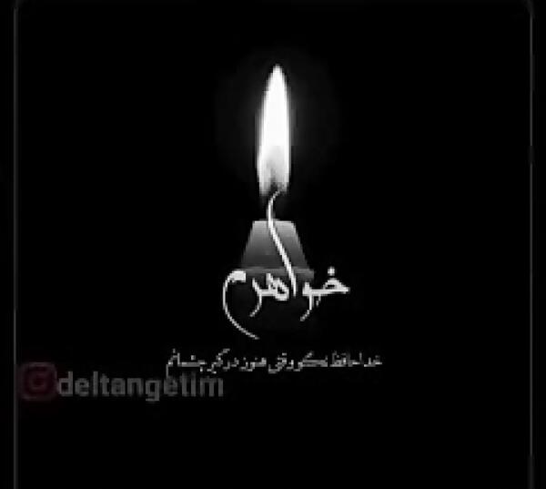 عکس نوشته خواهر آسمانیم روزت مبارک