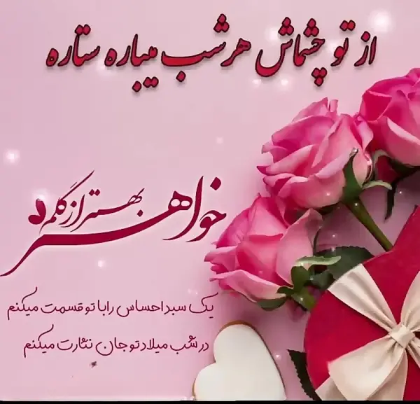 عکس نوشته برای خواهر آسمانی
