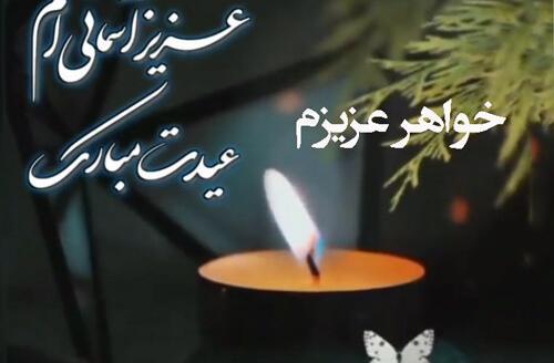 عکس نوشته تولدت مبارک خواهر آسمانیم