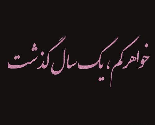 عکس نوشته سالگرد خواهر فوت شده