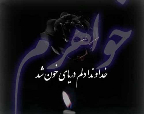 عکس نوشته در مورد خواهر فوت شده
