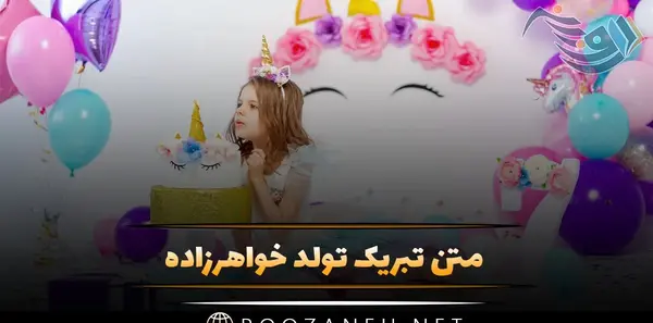 عکس نوشته خواهر زاده عزیزم تولدت مبارک