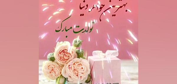 دانلود عکس نوشته خواهر عزیزم تولدت مبارک