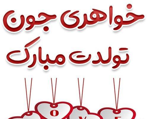 عکس نوشته خواهری تولدت مبارک