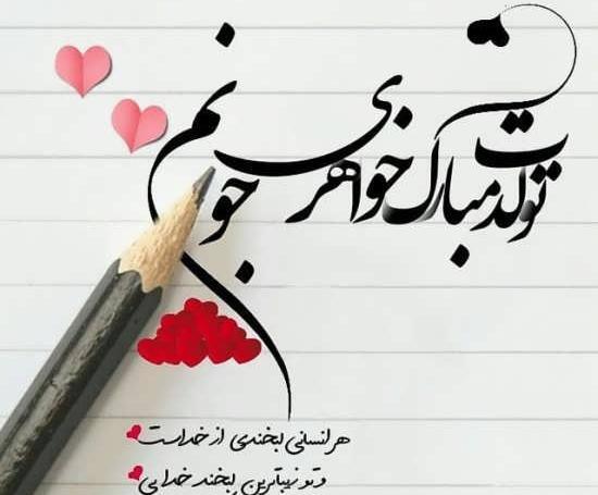 عکس نوشته خواهری تولدت مبارک