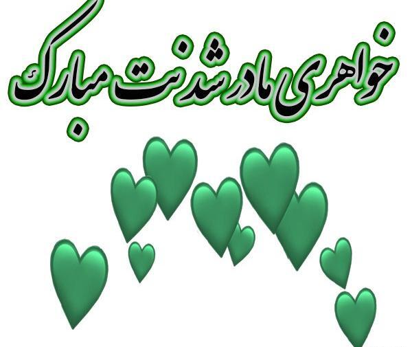 عکس نوشته خواهری مادر شدنت مبارک