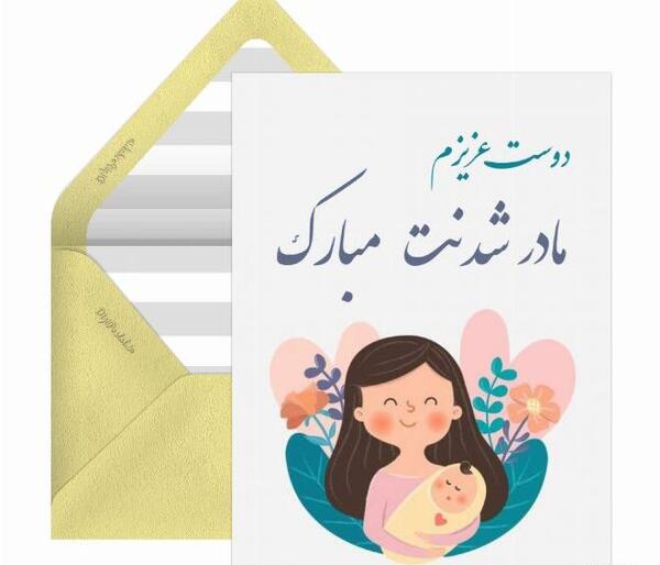 عکس نوشته خواهری مادر شدنت مبارک