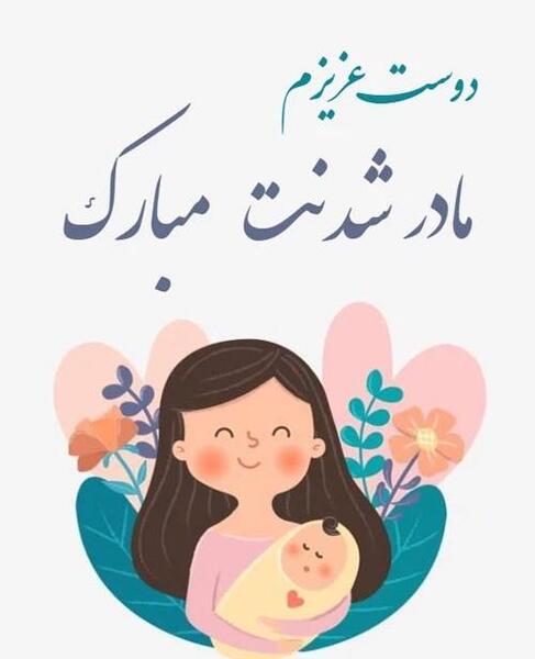 عکس نوشته خواهری مادر شدنت مبارک